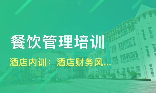 哈爾濱平房區(qū)餐飲管理培訓(xùn)精選指南 課程、機(jī)構(gòu)與選擇策略