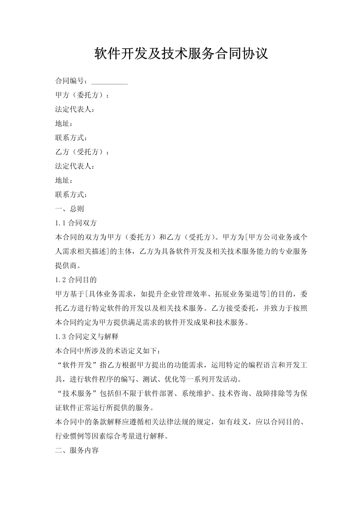 軟件開發及技術服務合同協議